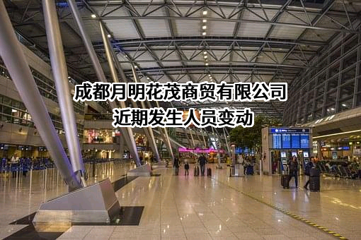 成都月明花茂商贸有限公司