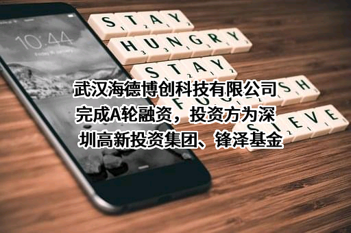 武汉海德博创科技有限公司