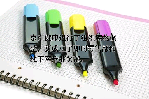 北京京东健康有限公司