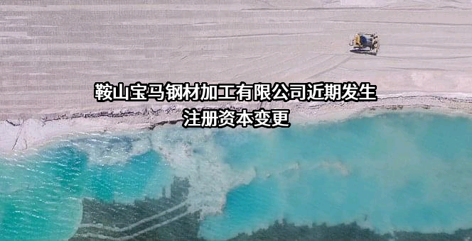 鞍山宝马钢材加工有限公司