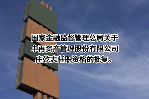 中再资产管理股份有限公司