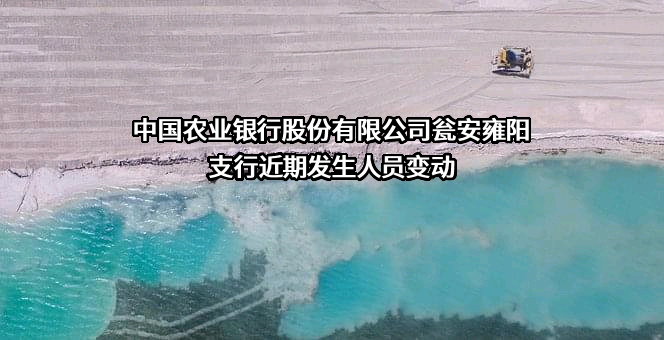 中国农业银行股份有限公司瓮安雍阳支行