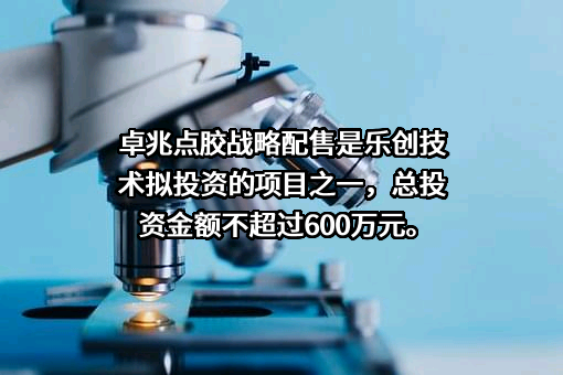 成都乐创自动化技术股份有限公司