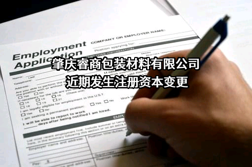 肇庆睿商包装材料有限公司