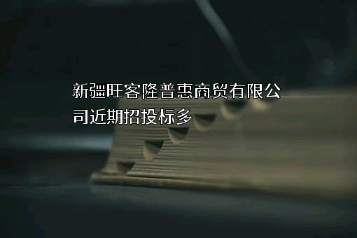 新疆旺客隆普惠商贸有限公司