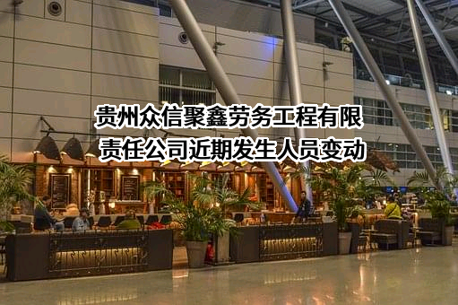 贵州众信聚鑫劳务工程有限责任公司