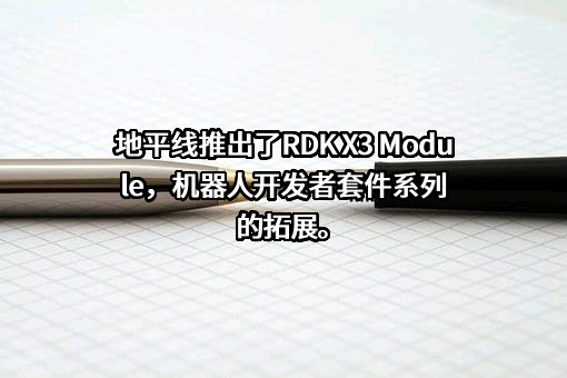 北京地平线机器人技术研发有限公司