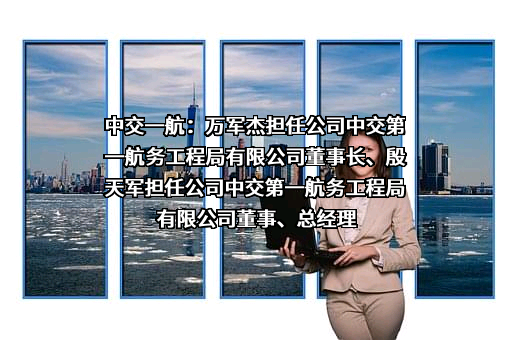 中交一航局城市投资发展（天津）有限公司
