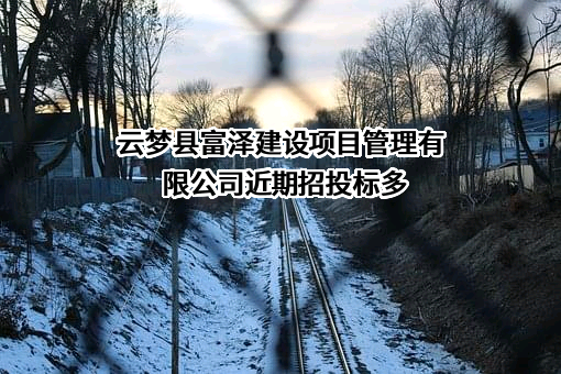 云梦县富泽建设项目管理有限公司