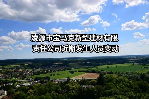 凌源市宝马克新型建材有限责任公司