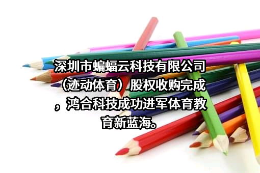 鸿合科技股份有限公司
