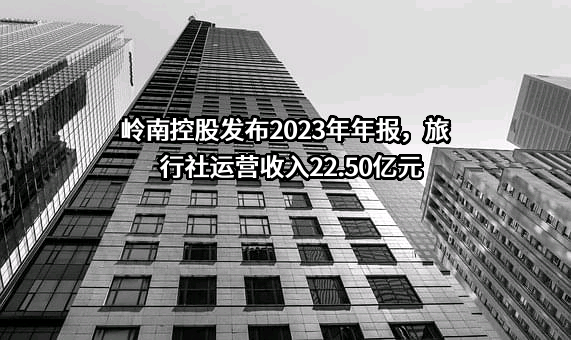 广州岭南集团控股股份有限公司