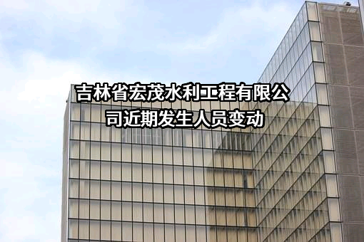 吉林省宏茂水利工程有限公司