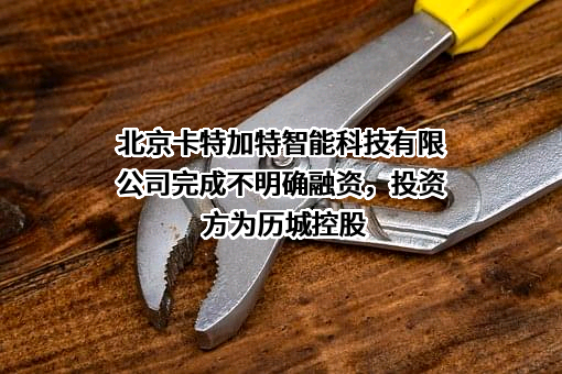 北京卡特加特智能科技有限公司