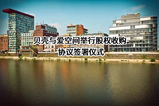 贝壳找房（北京）科技有限公司
