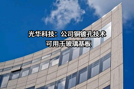广东光华科技股份有限公司