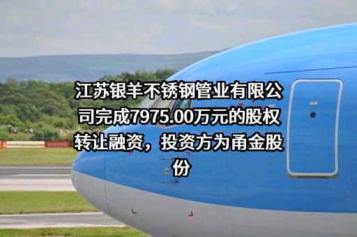 江苏银羊不锈钢管业有限公司