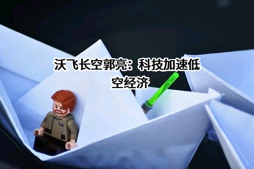 沃极步耀科技（成都）有限公司