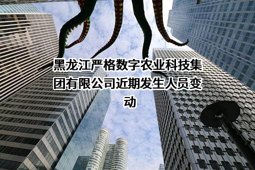 黑龙江严格数字农业科技集团有限公司