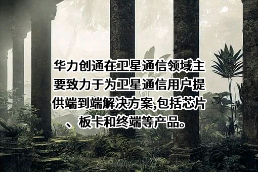 北京华力创通科技股份有限公司