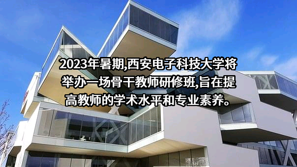 西安电子科技大学