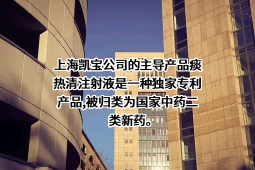 上海凯宝药业股份有限公司