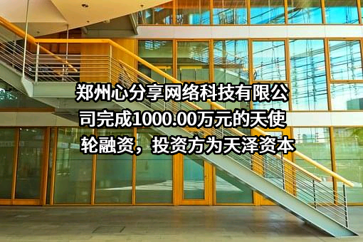 郑州心分享网络科技有限公司