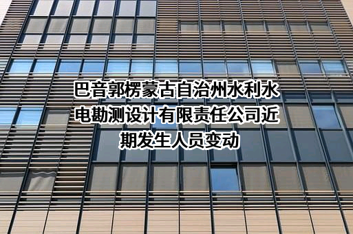 巴音郭楞蒙古自治州水利水电勘测设计有限责任公司