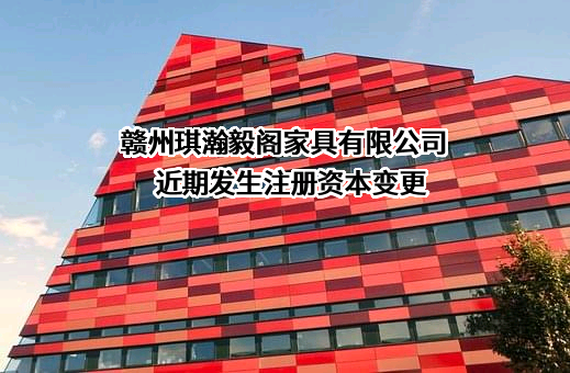 赣州琪瀚毅阁家具有限公司