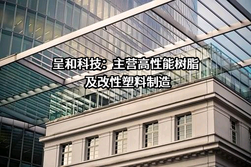 呈和科技股份有限公司