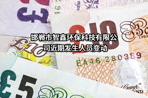 邯郸市智鑫环保科技有限公司