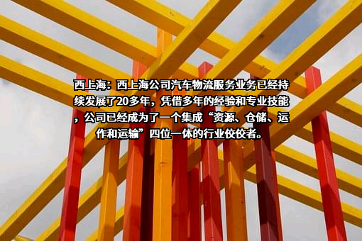 西上海汽车服务股份有限公司