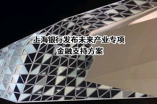 上海银行股份有限公司