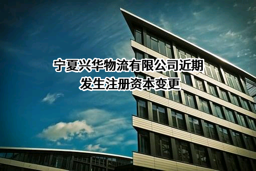 宁夏兴华物流有限公司