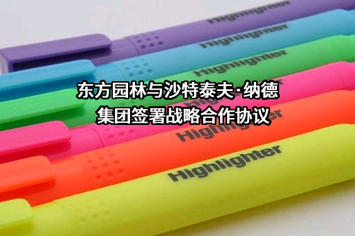 北京东方园林环境股份有限公司