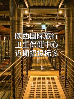 陕西国际旅行卫生保健中心