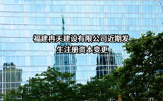 福建冉天建设有限公司