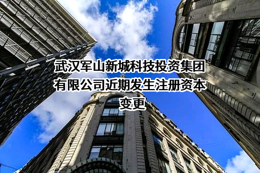 武汉军山新城科技投资集团有限公司