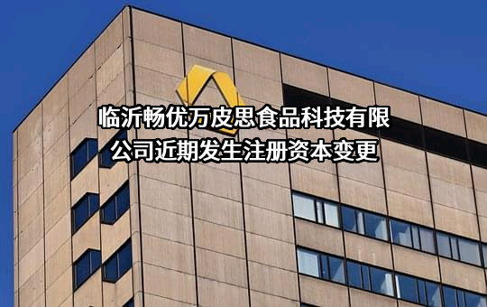 临沂畅优万皮思食品科技有限公司