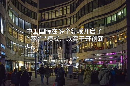 中工国际工程股份有限公司