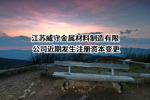 江苏威守金属材料制造有限公司