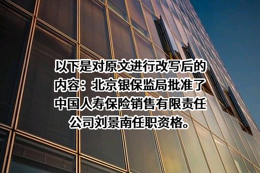 中国人寿保险销售有限责任公司