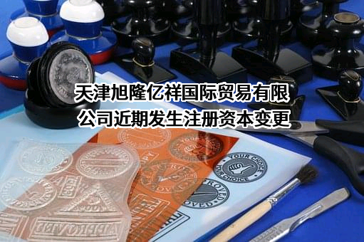 天津旭隆亿祥国际贸易有限公司