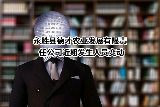 永胜县德才农业发展有限责任公司