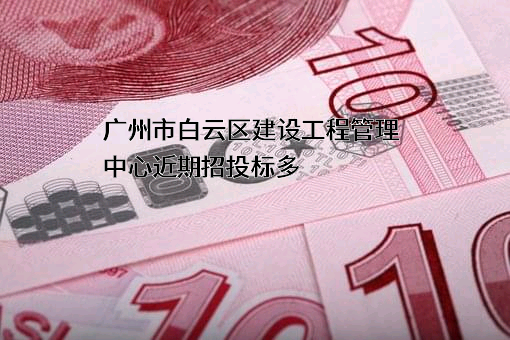 广州市白云区建设工程管理中心
