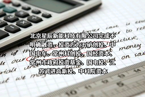 北京星辰新能科技有限公司