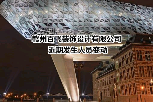 赣州百飞装饰设计有限公司