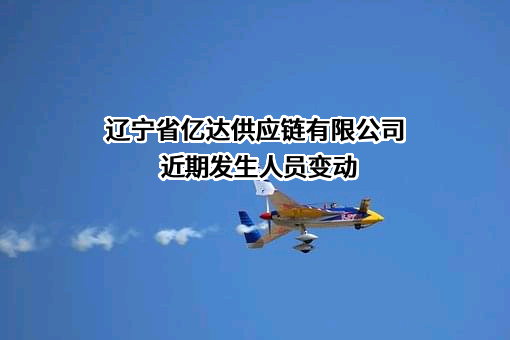 辽宁省亿达供应链有限公司