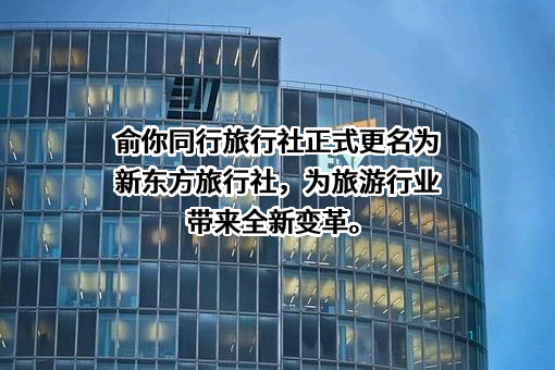 新东方教育科技集团有限公司