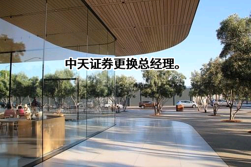 中天证券股份有限公司